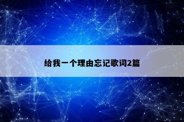 给我一个理由忘记歌词2篇