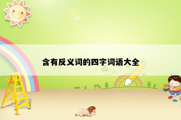 含有反义词的四字词语大全