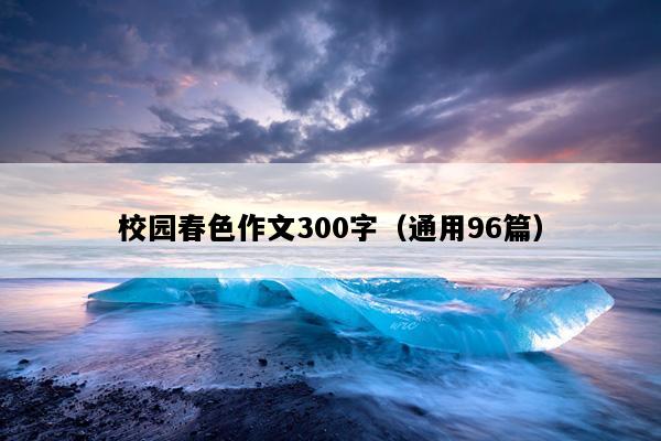 校园春色作文300字（通用96篇）