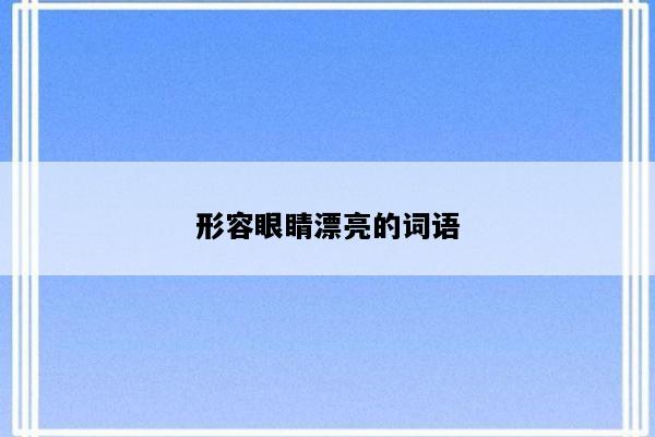 形容眼睛漂亮的词语