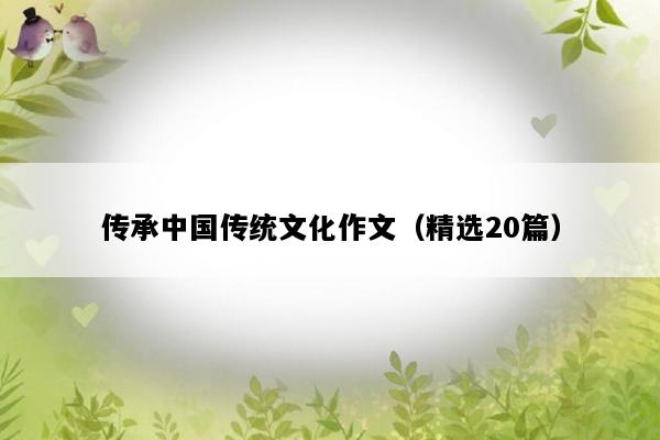 传承中国传统文化作文（精选20篇）