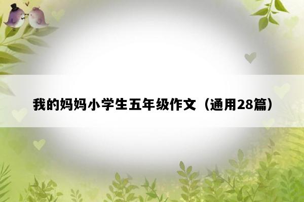 我的妈妈小学生五年级作文（通用28篇）