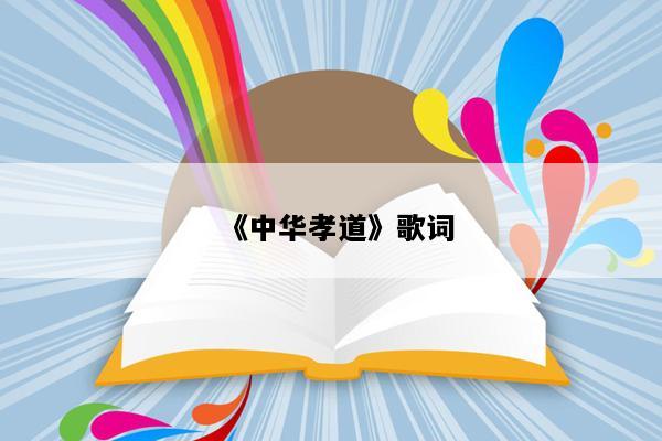 《中华孝道》歌词