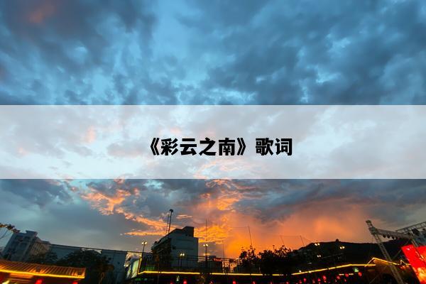 《彩云之南》歌词