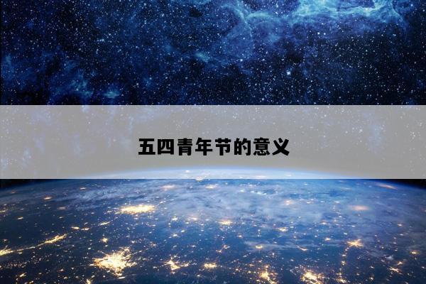 五四青年节的意义
