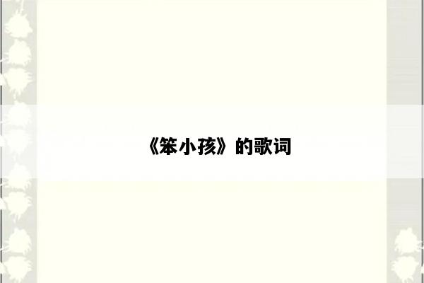 《笨小孩》的歌词
