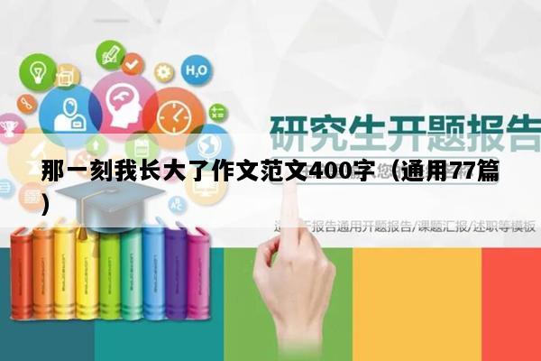 那一刻我长大了作文范文400字（通用77篇）