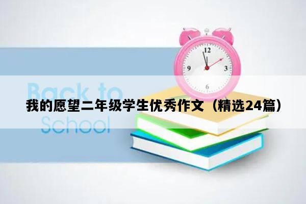 我的愿望二年级学生优秀作文（精选24篇）