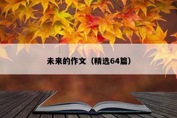 未来的作文（精选64篇）