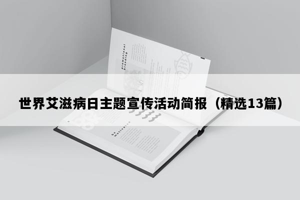 世界艾滋病日主题宣传活动简报（精选13篇）