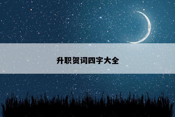 升职贺词四字大全