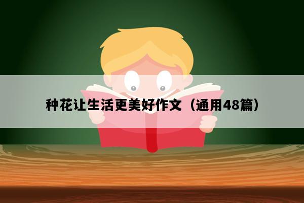 种花让生活更美好作文（通用48篇）