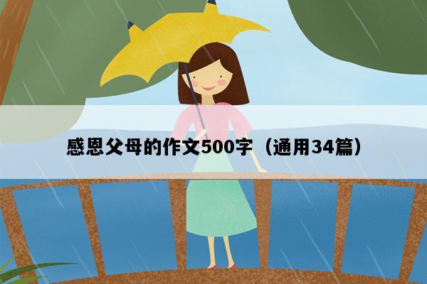 感恩父母的作文500字（通用34篇）