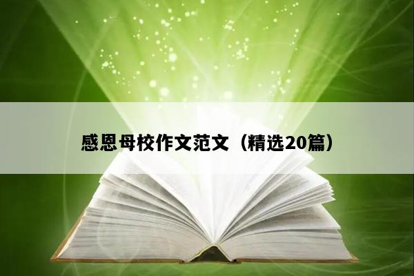 感恩母校作文范文（精选20篇）
