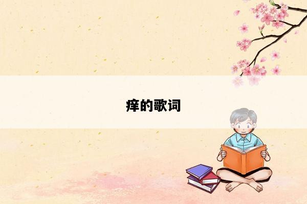 痒的歌词