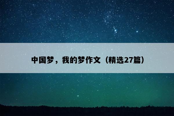 中国梦，我的梦作文（精选27篇）