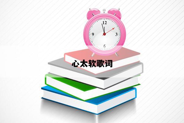 心太软歌词