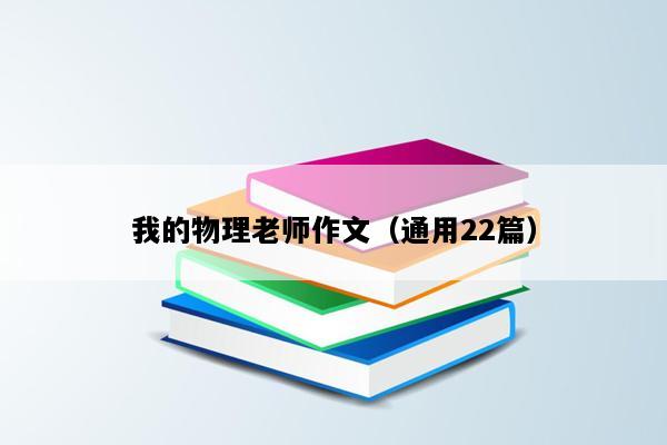 我的物理老师作文（通用22篇）