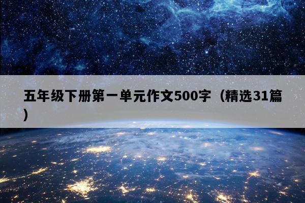 五年级下册第一单元作文500字（精选31篇）