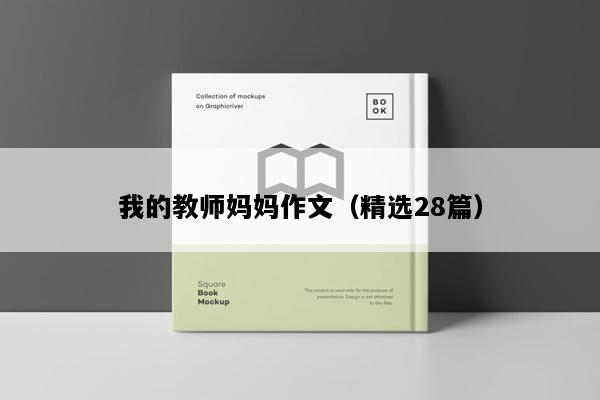 我的教师妈妈作文（精选28篇）