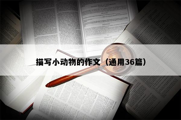 描写小动物的作文（通用36篇）