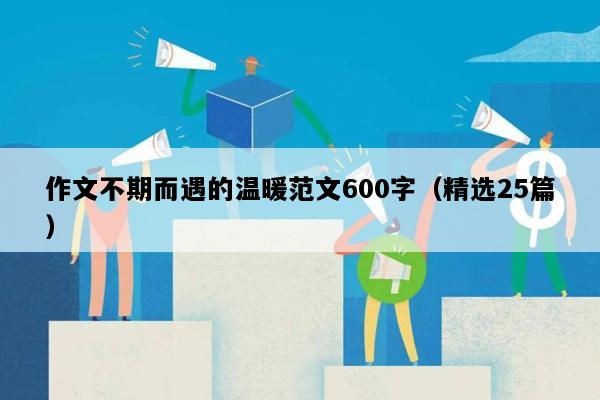 作文不期而遇的温暖范文600字（精选25篇）