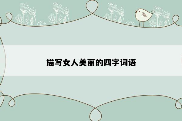 描写女人美丽的四字词语