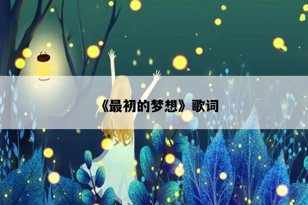 《最初的梦想》歌词
