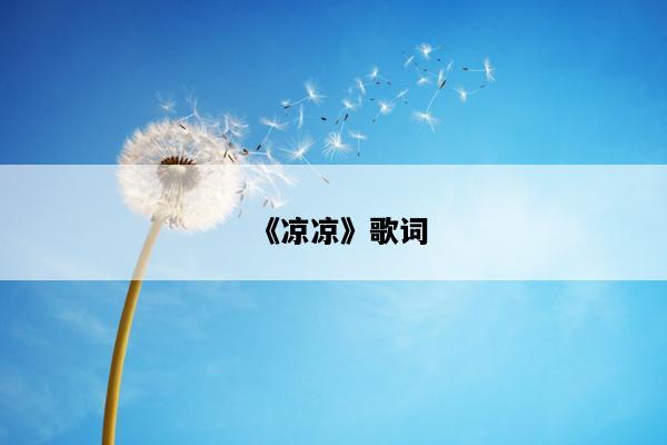 《凉凉》歌词