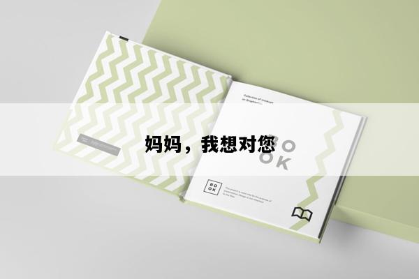 妈妈，我想对您