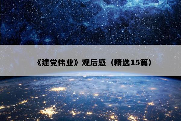 《建党伟业》观后感（精选15篇）