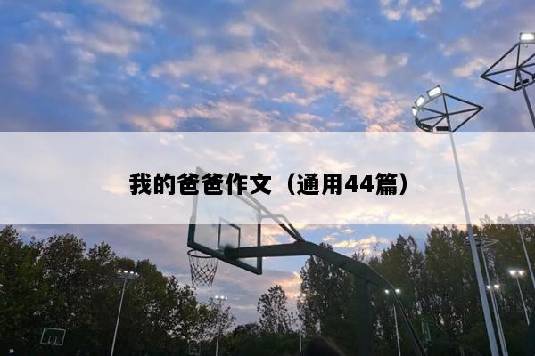 我的爸爸作文（通用44篇）