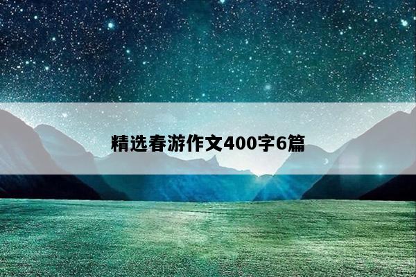 精选春游作文400字6篇