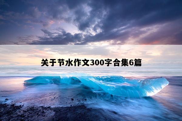 关于节水作文300字合集6篇