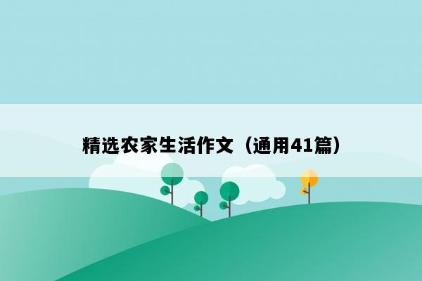 精选农家生活作文（通用41篇）