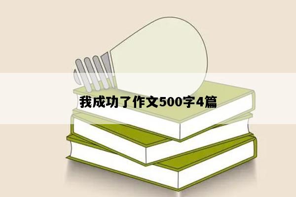 我成功了作文500字4篇