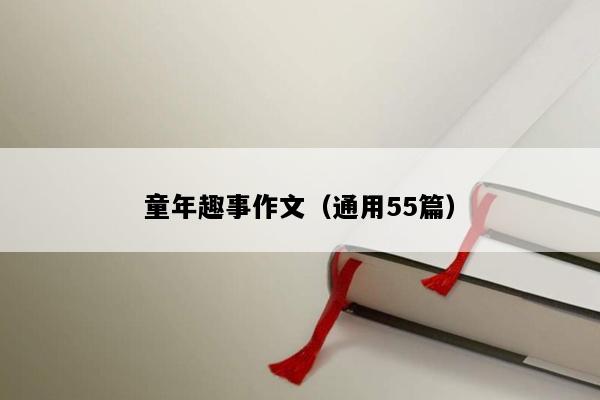 童年趣事作文（通用55篇）