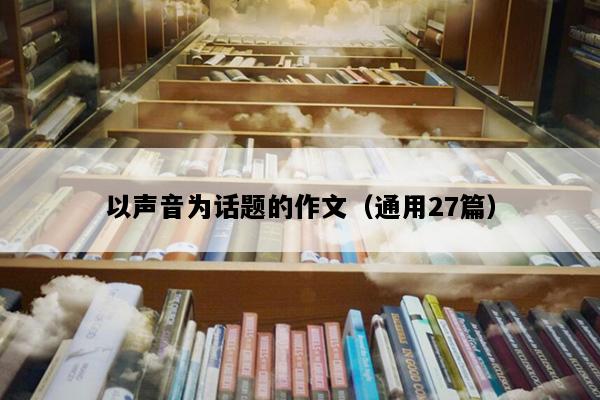 以声音为话题的作文（通用27篇）