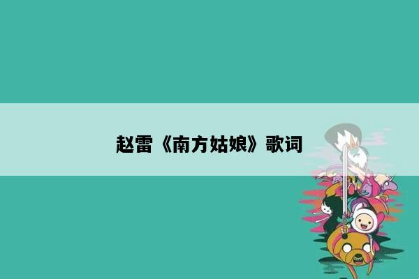赵雷《南方姑娘》歌词