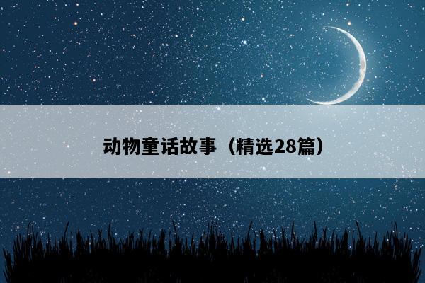 动物童话故事（精选28篇）