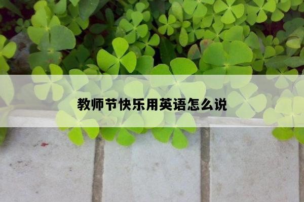 教师节快乐用英语怎么说