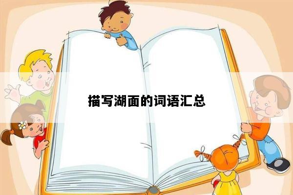 描写湖面的词语汇总