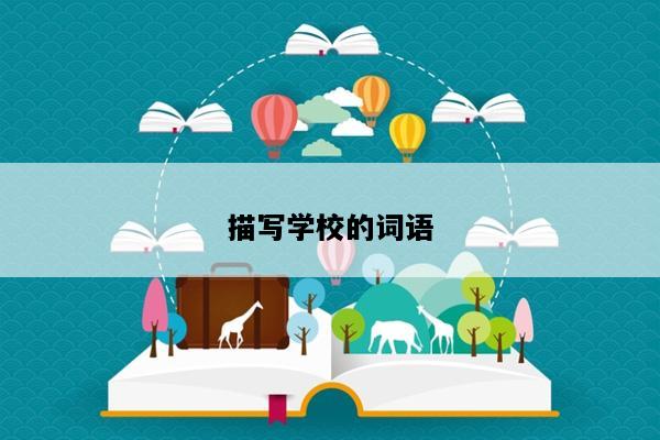 描写学校的词语