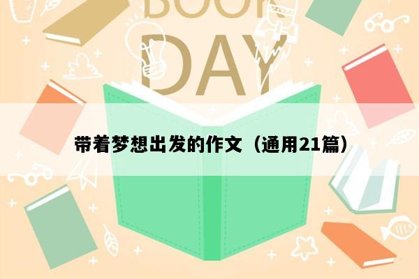 带着梦想出发的作文（通用21篇）