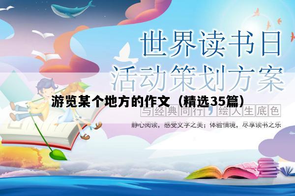 游览某个地方的作文（精选35篇）