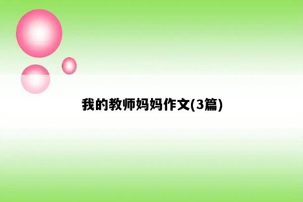 我的教师妈妈作文(3篇)