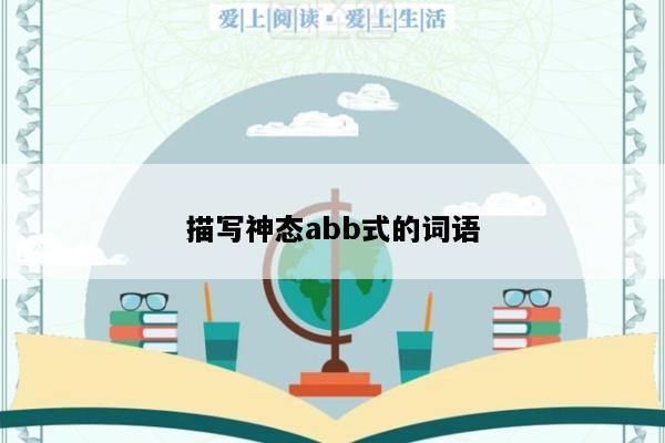 描写神态abb式的词语