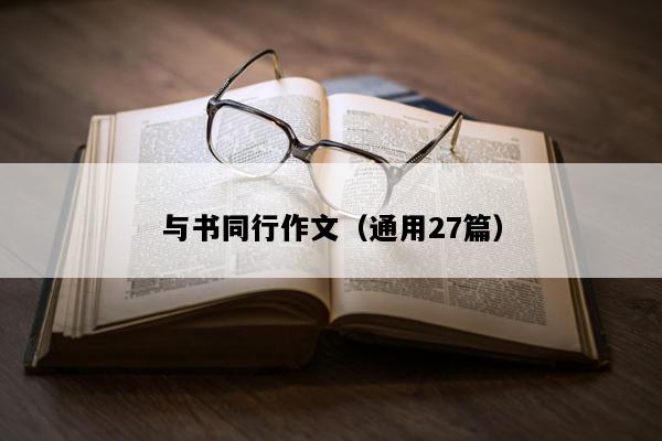 与书同行作文（通用27篇）