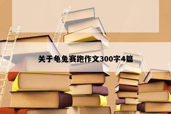 关于龟兔赛跑作文300字4篇