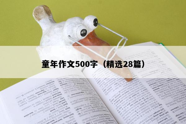童年作文500字（精选28篇）